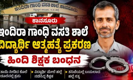 ಕಾನಸೂರು ಇಂದಿರಾ ಗಾಂಧಿ ವಸತಿ ಶಾಲೆ ವಿದ್ಯಾರ್ಥಿ ಆತ್ಮಹತ್ಯೆ ಪ್ರಕರಣ‌; ಹಿಂದಿ ಶಿಕ್ಷಕ ಬಂಧನ