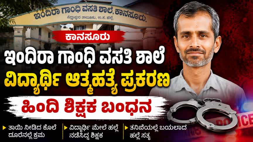 ಕಾನಸೂರು ಇಂದಿರಾ ಗಾಂಧಿ ವಸತಿ ಶಾಲೆ ವಿದ್ಯಾರ್ಥಿ ಆತ್ಮಹತ್ಯೆ ಪ್ರಕರಣ‌; ಹಿಂದಿ ಶಿಕ್ಷಕ ಬಂಧನ