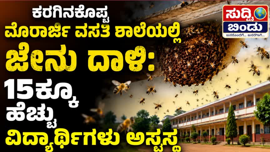 ಕರಗಿನಕೊಪ್ಪ ಮೊರಾರ್ಜಿ ವಸತಿ ಶಾಲೆಯಲ್ಲಿ ಜೇನು ದಾಳಿ: 15ಕ್ಕೂ ಹೆಚ್ಚು ವಿದ್ಯಾರ್ಥಿಗಳು ಅಸ್ವಸ್ಥ
