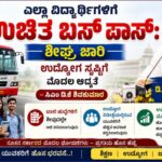 ಶಾಲಾ-ಕಾಲೇಜು ವಿದ್ಯಾರ್ಥಿಗಳಿಗೆ ಉಚಿತ ಬಸ್ ಪಾಸ್: ಶೀಘ್ರ ಜಾರಿ; ಉದ್ಯೋಗ ಸೃಷ್ಟಿಗೆ ಮೊದಲ ಆದ್ಯತೆ – ಸಿಎಂ ಡಿಕೆ ಶಿವಕುಮಾರ