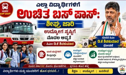 ಶಾಲಾ-ಕಾಲೇಜು ವಿದ್ಯಾರ್ಥಿಗಳಿಗೆ ಉಚಿತ ಬಸ್ ಪಾಸ್: ಶೀಘ್ರ ಜಾರಿ; ಉದ್ಯೋಗ ಸೃಷ್ಟಿಗೆ ಮೊದಲ ಆದ್ಯತೆ – ಸಿಎಂ ಡಿಕೆ ಶಿವಕುಮಾರ