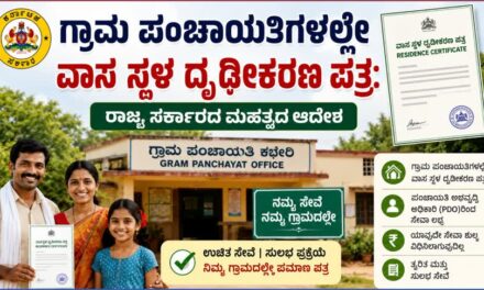 ಗ್ರಾಮ ಪಂಚಾಯತಿಗಳಲ್ಲೇ ವಾಸ ಸ್ಥಳ ದೃಢೀಕರಣ ಪತ್ರ: ರಾಜ್ಯ ಸರ್ಕಾರದ ಮಹತ್ವದ ಆದೇಶ