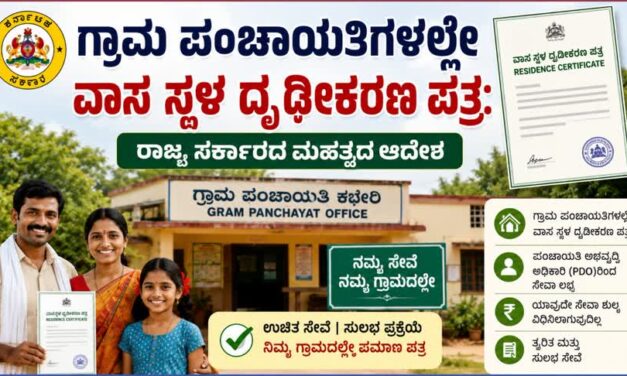 ಗ್ರಾಮ ಪಂಚಾಯತಿಗಳಲ್ಲೇ ವಾಸ ಸ್ಥಳ ದೃಢೀಕರಣ ಪತ್ರ: ರಾಜ್ಯ ಸರ್ಕಾರದ ಮಹತ್ವದ ಆದೇಶ