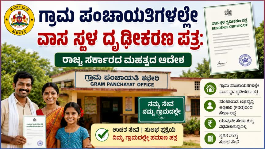 ಗ್ರಾಮ ಪಂಚಾಯತಿಗಳಲ್ಲೇ ವಾಸ ಸ್ಥಳ ದೃಢೀಕರಣ ಪತ್ರ: ರಾಜ್ಯ ಸರ್ಕಾರದ ಮಹತ್ವದ ಆದೇಶ