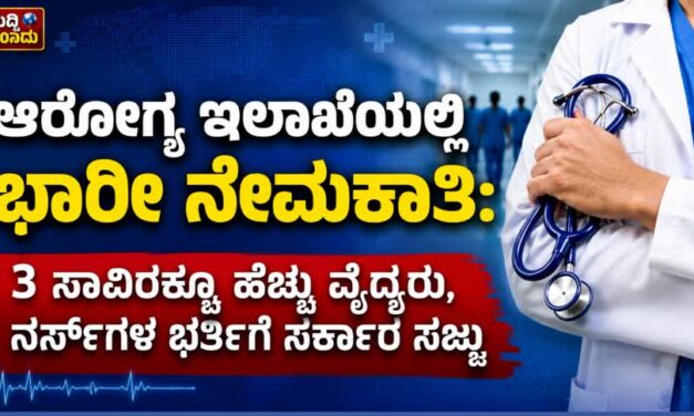 ಆರೋಗ್ಯ ಇಲಾಖೆಯಲ್ಲಿ ಭಾರೀ ನೇಮಕಾತಿ: 3 ಸಾವಿರಕ್ಕೂ ಹೆಚ್ಚು ವೈದ್ಯರು, ನರ್ಸ್‌ಗಳ ಭರ್ತಿಗೆ ಸರ್ಕಾರ ಸಜ್ಜು