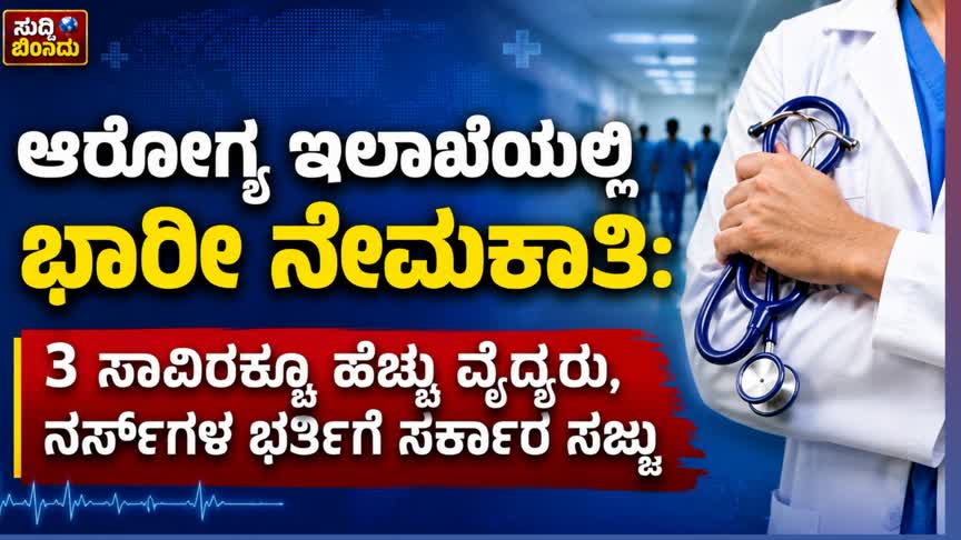 ಆರೋಗ್ಯ ಇಲಾಖೆಯಲ್ಲಿ ಭಾರೀ ನೇಮಕಾತಿ: 3 ಸಾವಿರಕ್ಕೂ ಹೆಚ್ಚು ವೈದ್ಯರು, ನರ್ಸ್ಗಳ ಭರ್ತಿಗೆ ಸರ್ಕಾರ ಸಜ್ಜು