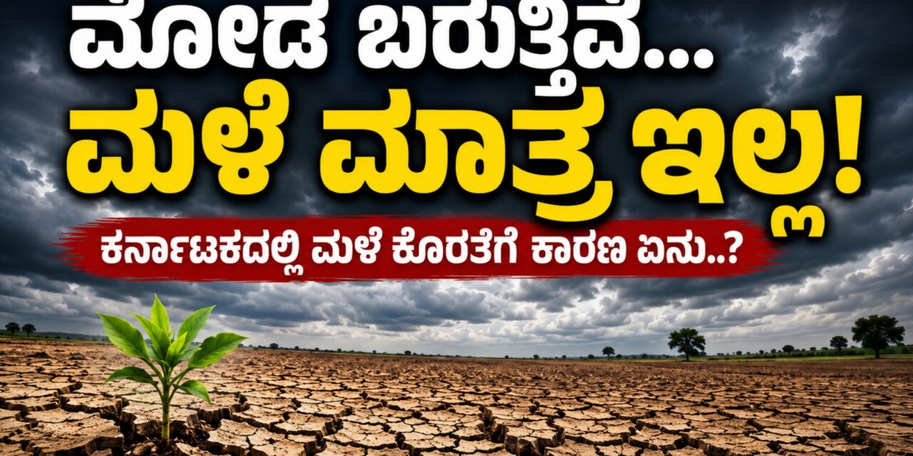 ಮೋಡ ಬರುತ್ತಿವೆ… ಮಳೆ ಮಾತ್ರ ಇಲ್ಲ! ಕರ್ನಾಟಕದಲ್ಲಿ ಮಳೆ ಕೊರತೆಗೆ ಕಾರಣ ಏನು..?”
