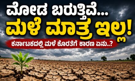 ಮೋಡ ಬರುತ್ತಿವೆ… ಮಳೆ ಮಾತ್ರ ಇಲ್ಲ! ಕರ್ನಾಟಕದಲ್ಲಿ ಮಳೆ ಕೊರತೆಗೆ ಕಾರಣ ಏನು..?”