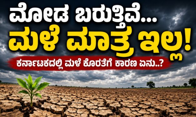 ಮೋಡ ಬರುತ್ತಿವೆ… ಮಳೆ ಮಾತ್ರ ಇಲ್ಲ! ಕರ್ನಾಟಕದಲ್ಲಿ ಮಳೆ ಕೊರತೆಗೆ ಕಾರಣ ಏನು..?”