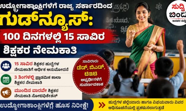 ಉದ್ಯೋಗಾಕಾಂಕ್ಷಿಗಳಿಗೆ ರಾಜ್ಯ ಸರ್ಕಾರದಿಂದ ಗುಡ್‌ನ್ಯೂಸ್: 100 ದಿನಗಳಲ್ಲಿ 15 ಸಾವಿರ ಶಿಕ್ಷಕರ ನೇಮಕಾತಿ