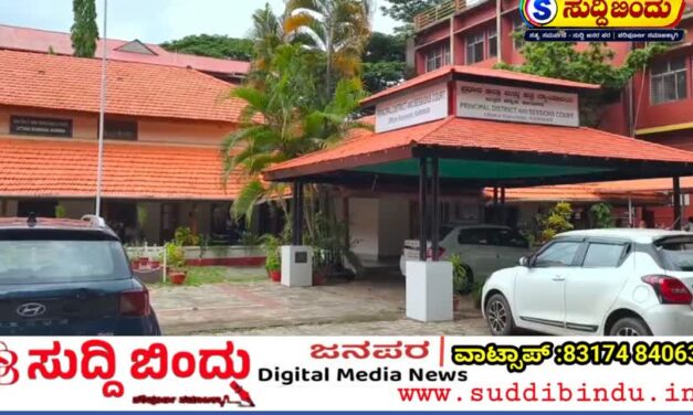 ಕಾರವಾರ ಜಿಲ್ಲಾ ನ್ಯಾಯಾಲಯಕ್ಕೆ ಬಾಂಬ್ ಬೆದರಿಕೆ ಇಮೇಲ್; ಪೊಲೀಸ್, ಬಾಂಬ್ ನಿಷ್ಕ್ರಿಯ ದಳದಿಂದ ಪರಿಶೀಲನೆ
