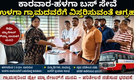ಹಳಗಾದಿಂದ ಉಳಗಾವರೆಗೆ ಬಸ್ ಓಡಿಸಿ: ಕಾರವಾರ ಡಿಪೊ ಮ್ಯಾನೇಜರ್‌ಗೆ ಮನವಿ