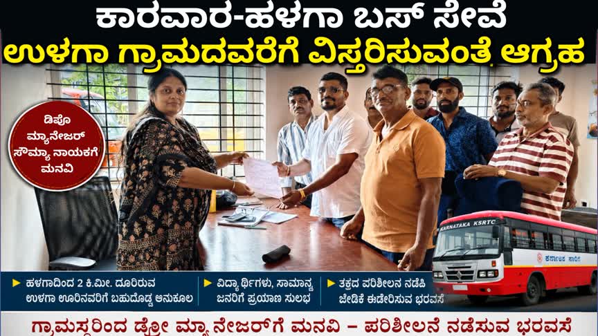 ಹಳಗಾದಿಂದ ಉಳಗಾವರೆಗೆ ಬಸ್ ಓಡಿಸಿ: ಕಾರವಾರ ಡಿಪೊ ಮ್ಯಾನೇಜರ್‌ಗೆ ಮನವಿ