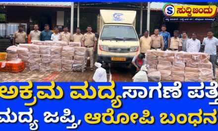 ಕಾರವಾರದಲ್ಲಿ ಅಕ್ರಮ ಮದ್ಯ ಸಾಗಣೆ ಪತ್ತೆ: ಮದ್ಯ ಜಪ್ತಿ, ಆರೋಪಿ ಬಂಧನ