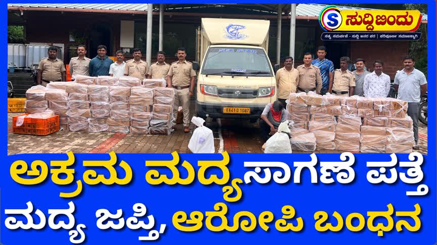 ಕಾರವಾರದಲ್ಲಿ ಅಕ್ರಮ ಮದ್ಯ ಸಾಗಣೆ ಪತ್ತೆ: ಮದ್ಯ ಜಪ್ತಿ, ಆರೋಪಿ ಬಂಧನ
