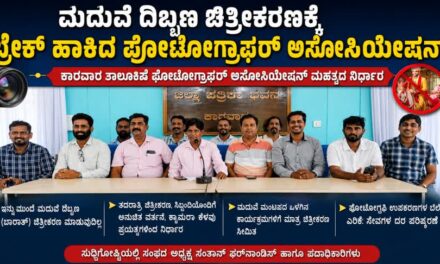 ಮದುವೆ ದಿಬ್ಬಣ ಚಿತ್ರೀಕರಣಕ್ಕೆ ಬ್ರೇಕ್ ಹಾಕಿದ ಫೋಟೋಗ್ರಾಫರ್ ಅಸೋಸಿಯೇಷನ್