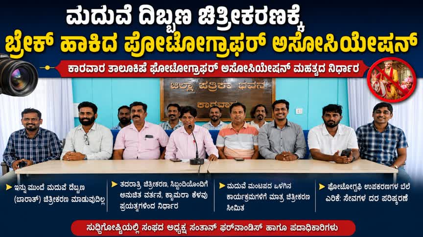 ಮದುವೆ ದಿಬ್ಬಣ ಚಿತ್ರೀಕರಣಕ್ಕೆ ಬ್ರೇಕ್ ಹಾಕಿದ ಫೋಟೋಗ್ರಾಫರ್ ಅಸೋಸಿಯೇಷನ್