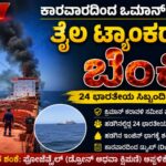 ಕಾರವಾರದಿಂದ ಒಮಾನ್‌ಗೆ ತೆರಳುತ್ತಿದ್ದ ತೈಲ ಟ್ಯಾಂಕರ್‌ನಲ್ಲಿ ಬೆಂಕಿ: 24 ಭಾರತೀಯ ಸಿಬ್ಬಂದಿ ಸುರಕ್ಷಿತ
