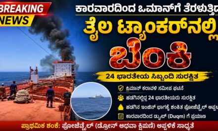ಕಾರವಾರದಿಂದ ಒಮಾನ್‌ಗೆ ತೆರಳುತ್ತಿದ್ದ ತೈಲ ಟ್ಯಾಂಕರ್‌ನಲ್ಲಿ ಬೆಂಕಿ: 24 ಭಾರತೀಯ ಸಿಬ್ಬಂದಿ ಸುರಕ್ಷಿತ