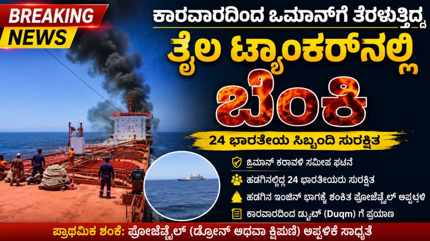 ಕಾರವಾರದಿಂದ ಒಮಾನ್ಗೆ ತೆರಳುತ್ತಿದ್ದ ತೈಲ ಟ್ಯಾಂಕರ್ನಲ್ಲಿ ಬೆಂಕಿ: 24 ಭಾರತೀಯ ಸಿಬ್ಬಂದಿ ಸುರಕ್ಷಿತ
