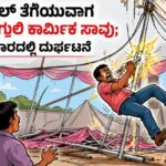 ಪೆಂಡಾಲ್ ತೆಗೆಯುವಾಗ ವಿದ್ಯುತ್ ತಗುಲಿ ಕಾರ್ಮಿಕ ಸಾವು; ಕಾರವಾರದಲ್ಲಿ ದುರ್ಘಟನೆ