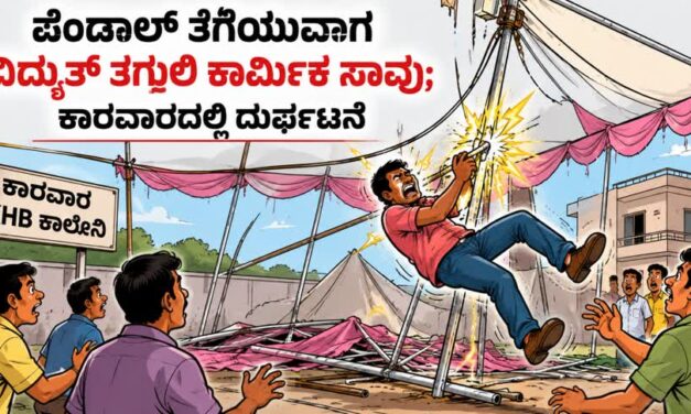 ಪೆಂಡಾಲ್ ತೆಗೆಯುವಾಗ ವಿದ್ಯುತ್ ತಗುಲಿ ಕಾರ್ಮಿಕ ಸಾವು; ಕಾರವಾರದಲ್ಲಿ ದುರ್ಘಟನೆ