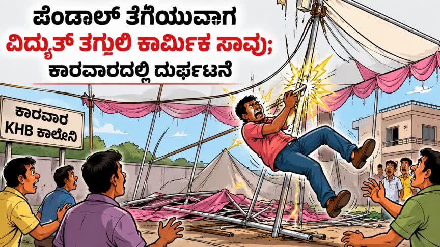 ಪೆಂಡಾಲ್ ತೆಗೆಯುವಾಗ ವಿದ್ಯುತ್ ತಗುಲಿ ಕಾರ್ಮಿಕ ಸಾವು; ಕಾರವಾರದಲ್ಲಿ ದುರ್ಘಟನೆ