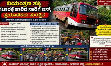 ನಿಯಂತ್ರಣ ತಪ್ಪಿ ಗಟಾರಕ್ಕೆ ಜಾರಿದ ಸಾರಿಗೆ ಬಸ್; ಪ್ರಯಾಣಿಕರು ಸುರಕ್ಷಿತ