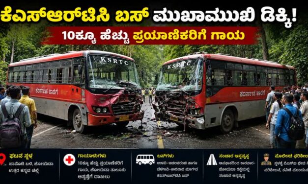 ಕೆಎಸ್‌ಆರ್‌ಟಿಸಿ ಬಸ್‌ ಮುಖಾಮುಖಿ ಡಿಕ್ಕಿ: 10ಕ್ಕೂ ಹೆಚ್ಚು ಪ್ರಯಾಣಿಕರಿಗೆ ಗಾಯ