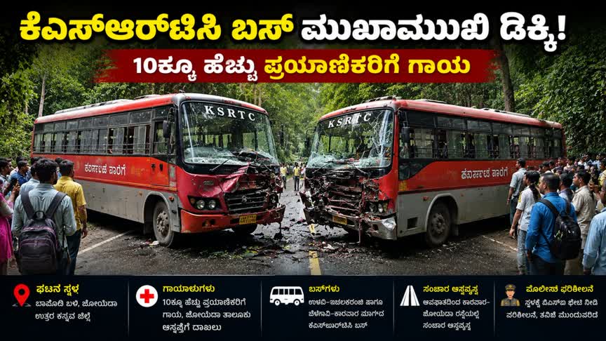 ಕೆಎಸ್‌ಆರ್‌ಟಿಸಿ ಬಸ್‌ ಮುಖಾಮುಖಿ ಡಿಕ್ಕಿ: 10ಕ್ಕೂ ಹೆಚ್ಚು ಪ್ರಯಾಣಿಕರಿಗೆ ಗಾಯ