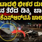 ಕುಮಟಾದಲ್ಲಿ ಭೀಕರ ದುರಂತ: ಬಸ್‌ನ ತೆರೆದ ಡಿಕ್ಕಿ ಬಾಗಿಲು ಬಡಿದು‌ ಕೆಎಸ್‌ಆರ್‌ಟಿಸಿ ಚಾಲಕ ಸಾವು