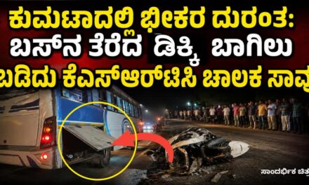ಕುಮಟಾದಲ್ಲಿ ಭೀಕರ ದುರಂತ: ಬಸ್‌ನ ತೆರೆದ ಡಿಕ್ಕಿ ಬಾಗಿಲು ಬಡಿದು‌ ಕೆಎಸ್‌ಆರ್‌ಟಿಸಿ ಚಾಲಕ ಸಾವು