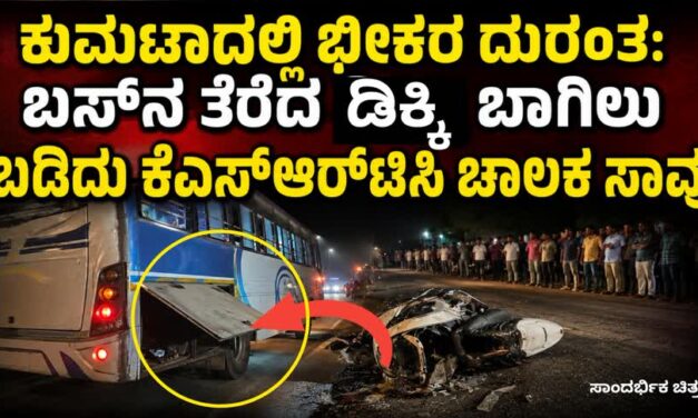 ಕುಮಟಾದಲ್ಲಿ ಭೀಕರ ದುರಂತ: ಬಸ್‌ನ ತೆರೆದ ಡಿಕ್ಕಿ ಬಾಗಿಲು ಬಡಿದು‌ ಕೆಎಸ್‌ಆರ್‌ಟಿಸಿ ಚಾಲಕ ಸಾವು
