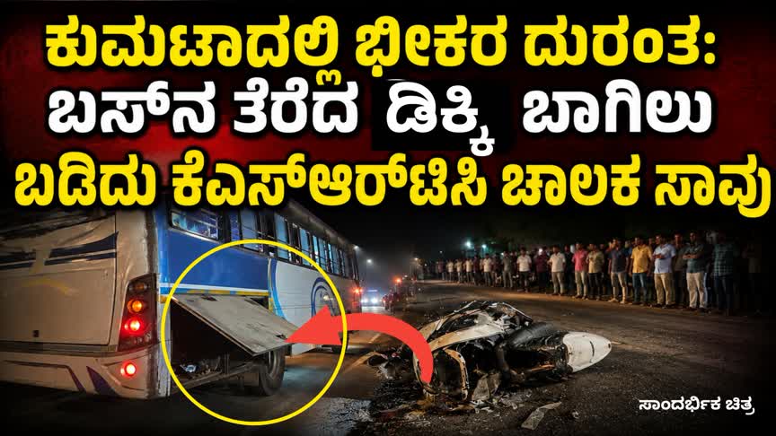 ಕುಮಟಾದಲ್ಲಿ ಭೀಕರ ದುರಂತ: ಬಸ್‌ನ ತೆರೆದ ಡಿಕ್ಕಿ ಬಾಗಿಲು ಬಡಿದು‌ ಕೆಎಸ್‌ಆರ್‌ಟಿಸಿ ಚಾಲಕ ಸಾವು