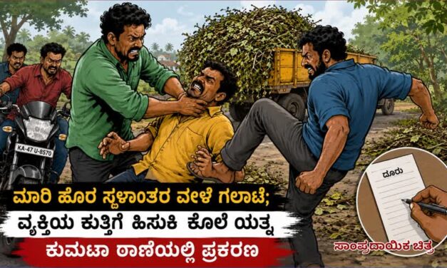 ಮಾರಿ ಹೊರೆ ಸ್ಥಳಾಂತರ ವೇಳೆ ಗಲಾಟೆ; ವ್ಯಕ್ತಿಯ ಕುತ್ತಿಗೆ ಹಿಸುಕಿ ಕೊಲೆ ಯತ್ನ, ಕುಮಟಾ ಠಾಣೆಯಲ್ಲಿ ಪ್ರಕರಣ