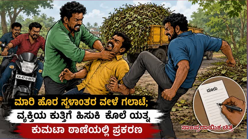 ಮಾರಿ ಹೊರೆ ಸ್ಥಳಾಂತರ ವೇಳೆ ಗಲಾಟೆ; ವ್ಯಕ್ತಿಯ ಕುತ್ತಿಗೆ ಹಿಸುಕಿ ಕೊಲೆ ಯತ್ನ, ಕುಮಟಾ ಠಾಣೆಯಲ್ಲಿ ಪ್ರಕರಣ