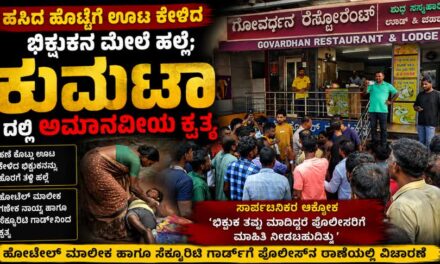 ಹಸಿದ ಹೊಟ್ಟೆಗೆ ಊಟ ಕೇಳಿದ ಭಿಕ್ಷುಕನ ಮೇಲೆ ಹಲ್ಲೆ; ಕುಮಟಾದಲ್ಲಿ ಅಮಾನವೀಯ ಕೃತ್ಯ