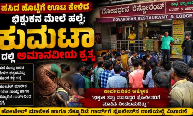 ಹಸಿದ ಹೊಟ್ಟೆಗೆ ಊಟ ಕೇಳಿದ ಭಿಕ್ಷುಕನ ಮೇಲೆ ಹಲ್ಲೆ; ಕುಮಟಾದಲ್ಲಿ ಅಮಾನವೀಯ ಕೃತ್ಯ