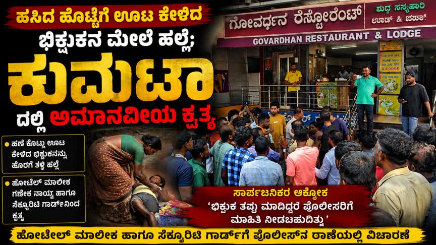 ಹಸಿದ ಹೊಟ್ಟೆಗೆ ಊಟ ಕೇಳಿದ ಭಿಕ್ಷುಕನ ಮೇಲೆ ಹಲ್ಲೆ; ಕುಮಟಾದಲ್ಲಿ ಅಮಾನವೀಯ ಕೃತ್ಯ