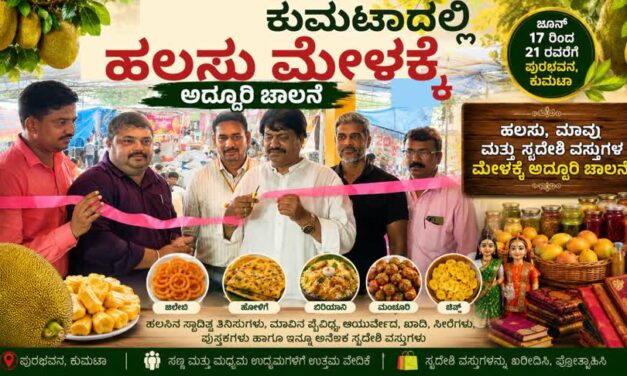 Kumta News/ಕುಮಟಾದಲ್ಲಿ ಹಲಸು ಮೇಳಕ್ಕೆ ಅದ್ಧೂರಿ ಚಾಲನೆ