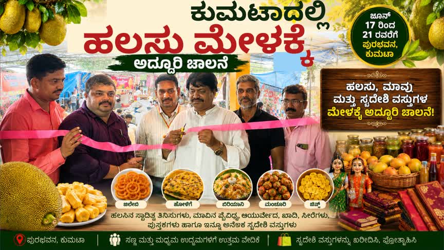 Kumta News/ಕುಮಟಾದಲ್ಲಿ ಹಲಸು ಮೇಳಕ್ಕೆ ಅದ್ಧೂರಿ ಚಾಲನೆ