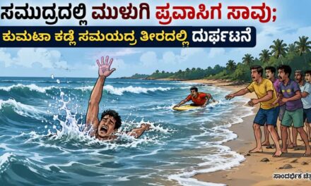 ಸಮುದ್ರದಲ್ಲಿ ಮುಳುಗಿ ಪ್ರವಾಸಿಗ ಸಾವು; ಕುಮಟಾ ಕಡ್ಲೆ ಸಮುದ್ರ ತೀರದಲ್ಲಿ ದುರ್ಘಟನೆ