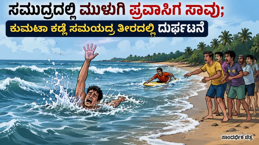 ಸಮುದ್ರದಲ್ಲಿ ಮುಳುಗಿ ಪ್ರವಾಸಿಗ ಸಾವು; ಕುಮಟಾ ಕಡ್ಲೆ ಸಮುದ್ರ ತೀರದಲ್ಲಿ ದುರ್ಘಟನೆ