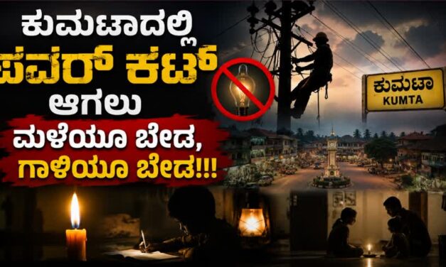 Power Cut/ಕುಮಟಾದಲ್ಲಿ ಪವರ್ ಕಟ್ ಆಗಲು ಮಳೆಯೂ ಬೇಡ, ಗಾಳಿಯೂ ಬೇಡ!!!