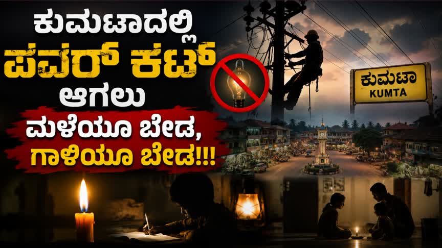 Power Cut/ಕುಮಟಾದಲ್ಲಿ ಪವರ್ ಕಟ್ ಆಗಲು ಮಳೆಯೂ ಬೇಡ, ಗಾಳಿಯೂ ಬೇಡ!!!
