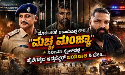 ಪೊಲೀಸರಿಗೆ ಟಕಾಯಿಸಿದ್ದ ರೌಡಿ “ಮಚ್ಚ ಮಂಜ್ಯಾ”- ಸಿನೇಮಾ ಸ್ಟೈಲ್‌ನಲ್ಲಿ ಜೈಲಿಗಟ್ಟಿದ ಇನ್ಸಪೆಕ್ಟರ್ ಜಯಪಾಲ & ಟೀಂ…