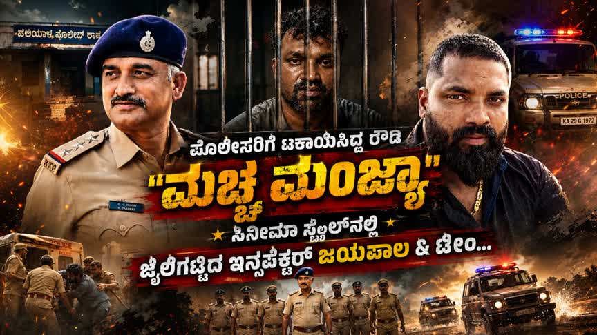ಪೊಲೀಸರಿಗೆ ಟಕಾಯಿಸಿದ್ದ ರೌಡಿ “ಮಚ್ಚ ಮಂಜ್ಯಾ”- ಸಿನೇಮಾ ಸ್ಟೈಲ್‌ನಲ್ಲಿ ಜೈಲಿಗಟ್ಟಿದ ಇನ್ಸಪೆಕ್ಟರ್ ಜಯಪಾಲ & ಟೀಂ…
