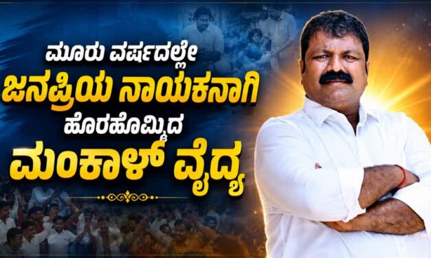ಮೂರು ವರ್ಷದಲ್ಲೇ ಜನಪ್ರಿಯ ನಾಯಕನಾಗಿ ಹೊರಹೊಮ್ಮಿದ ಮಂಕಾಳ್ ವೈದ್ಯ