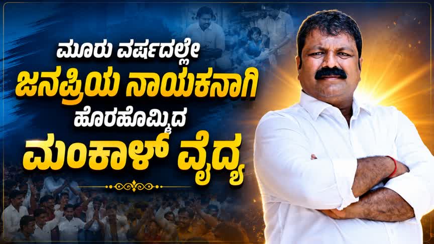 ಮೂರು ವರ್ಷದಲ್ಲೇ ಜನಪ್ರಿಯ ನಾಯಕನಾಗಿ ಹೊರಹೊಮ್ಮಿದ ಮಂಕಾಳ್ ವೈದ್ಯ
