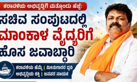 ಕರಾವಳಿಯ ಅಭಿವೃದ್ಧಿಗೆ ಮತ್ತೊಂದು ಹೆಜ್ಜೆ: ಡಿಕೆಶಿ ಸಚಿವ ಸಂಪುಟದಲ್ಲಿ ಮಾಂಕಾಳ ವೈದ್ಯರಿಗೆ ಹೊಸ ಜವಾಬ್ದಾರಿ..!